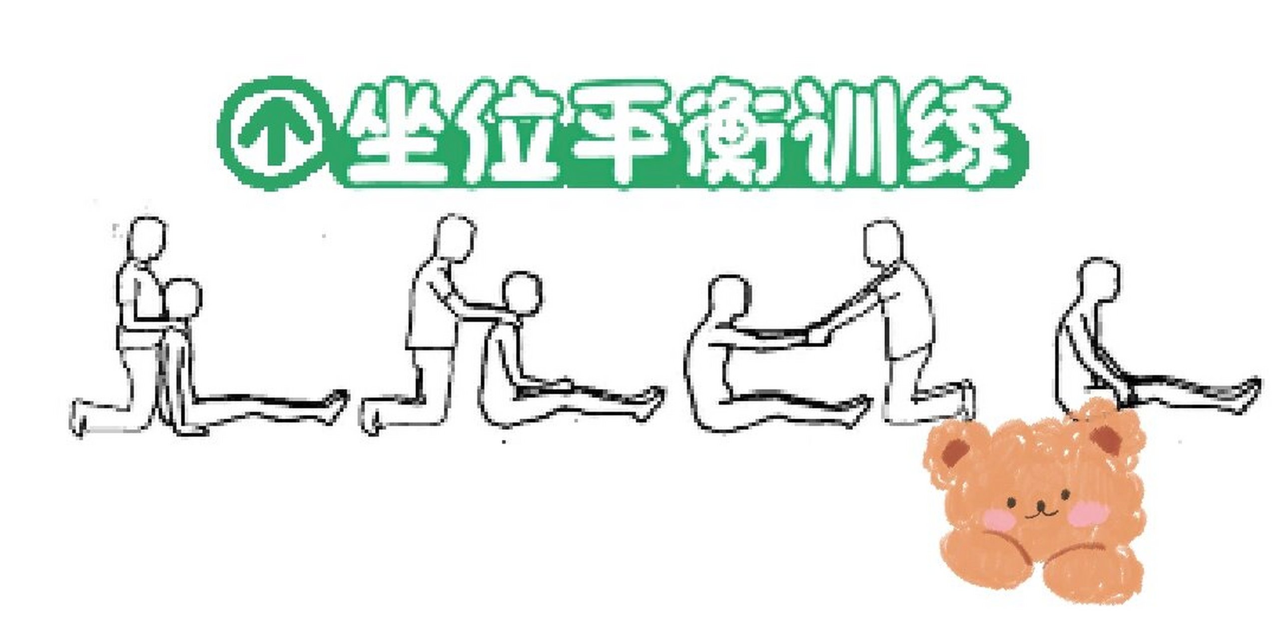 脊髓损伤,偏瘫患者坐位平衡训练 坐位平衡训练 1.