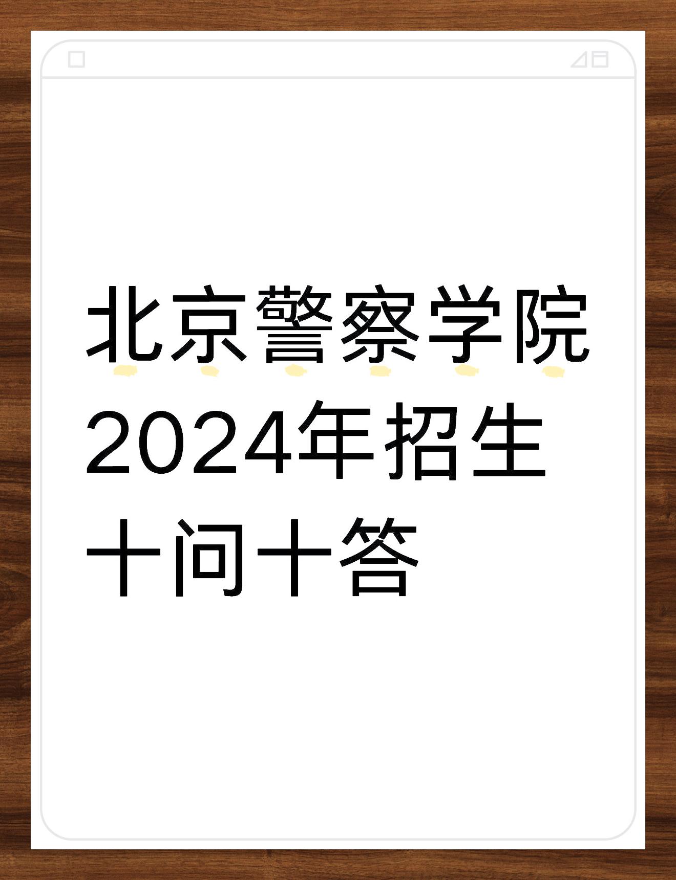 北京警察学院位置图片