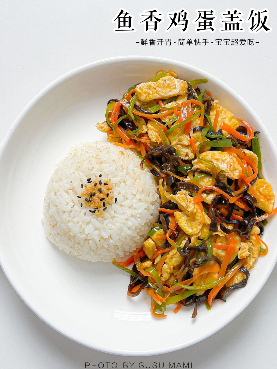 每周都会给宝宝做的鱼香鸡蛋盖饭6015超好吃73 今天分享一道
