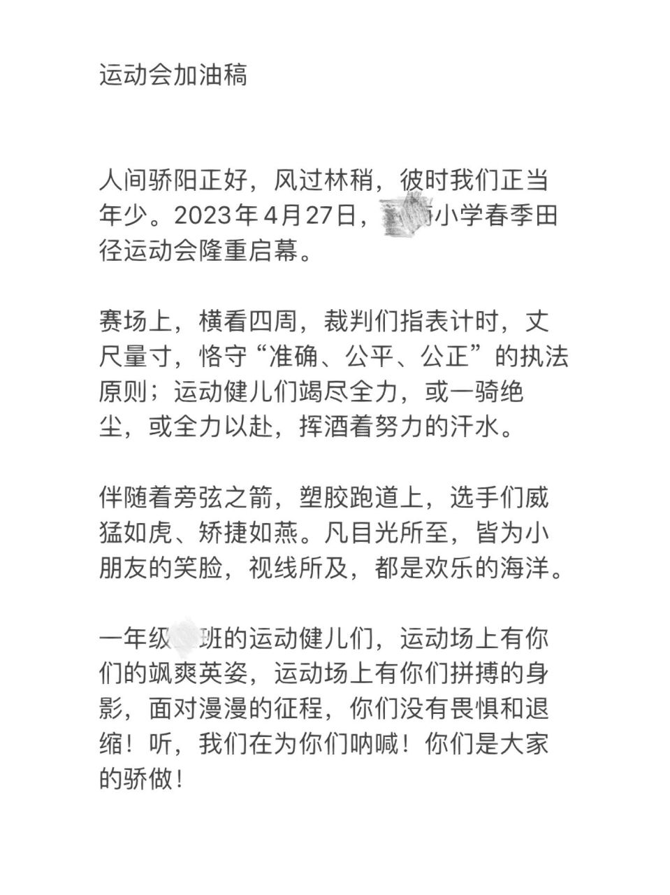 小学运动会 加油稿件 以前上学的时候最头疼的就是运动会要写加油稿