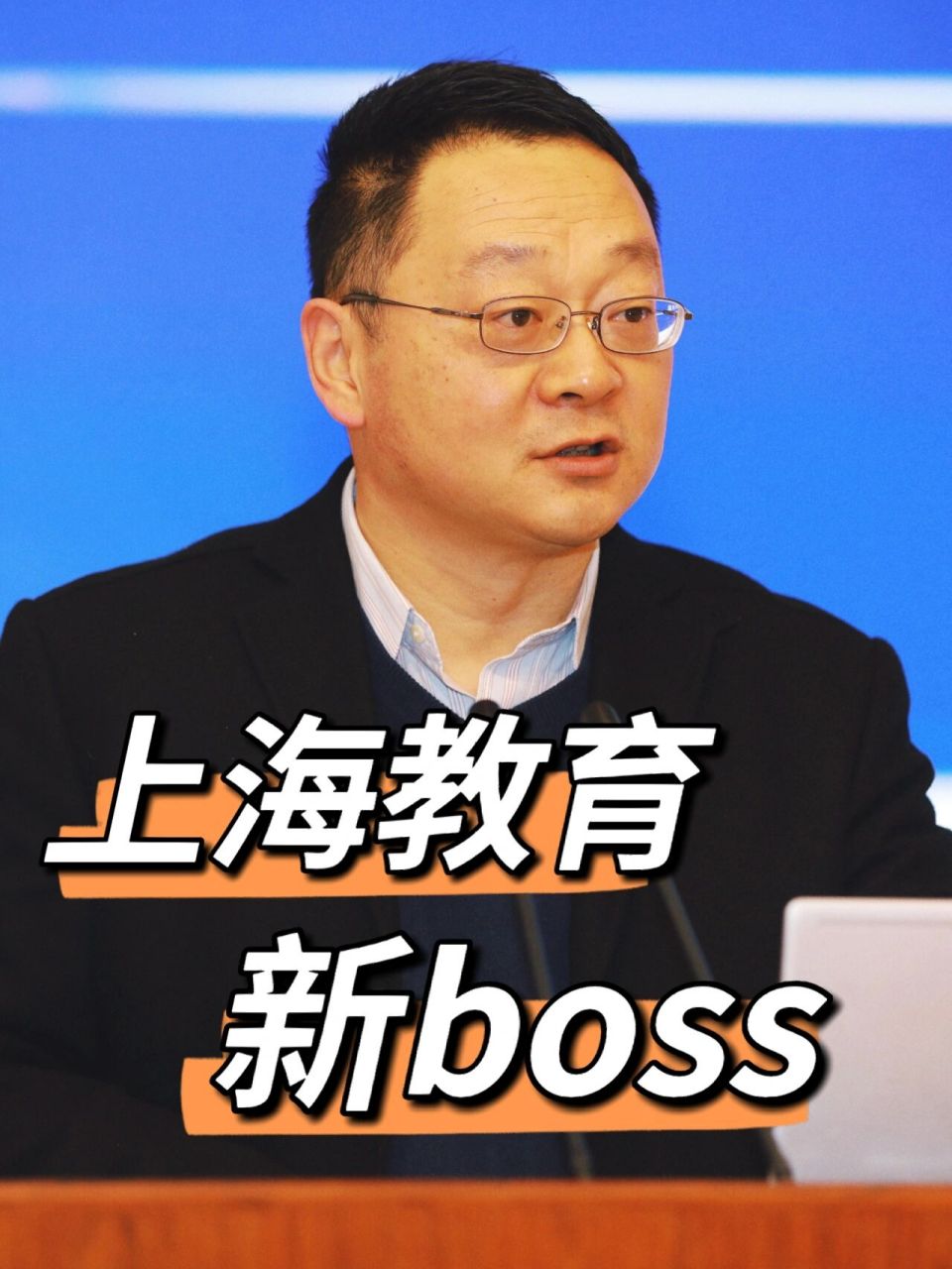 上海教育新boss,是他97 新上海市教委主任:周亚明,1970年5月生,安徽