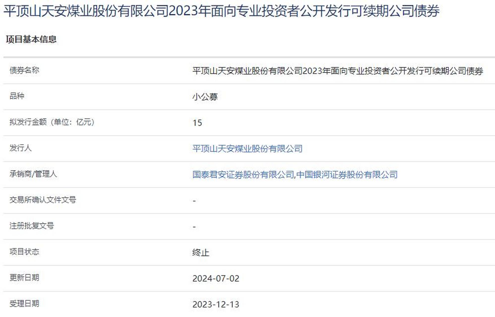 【平煤股份15亿元可续期公司债项目终止】7月2日,平顶山天安煤业股份