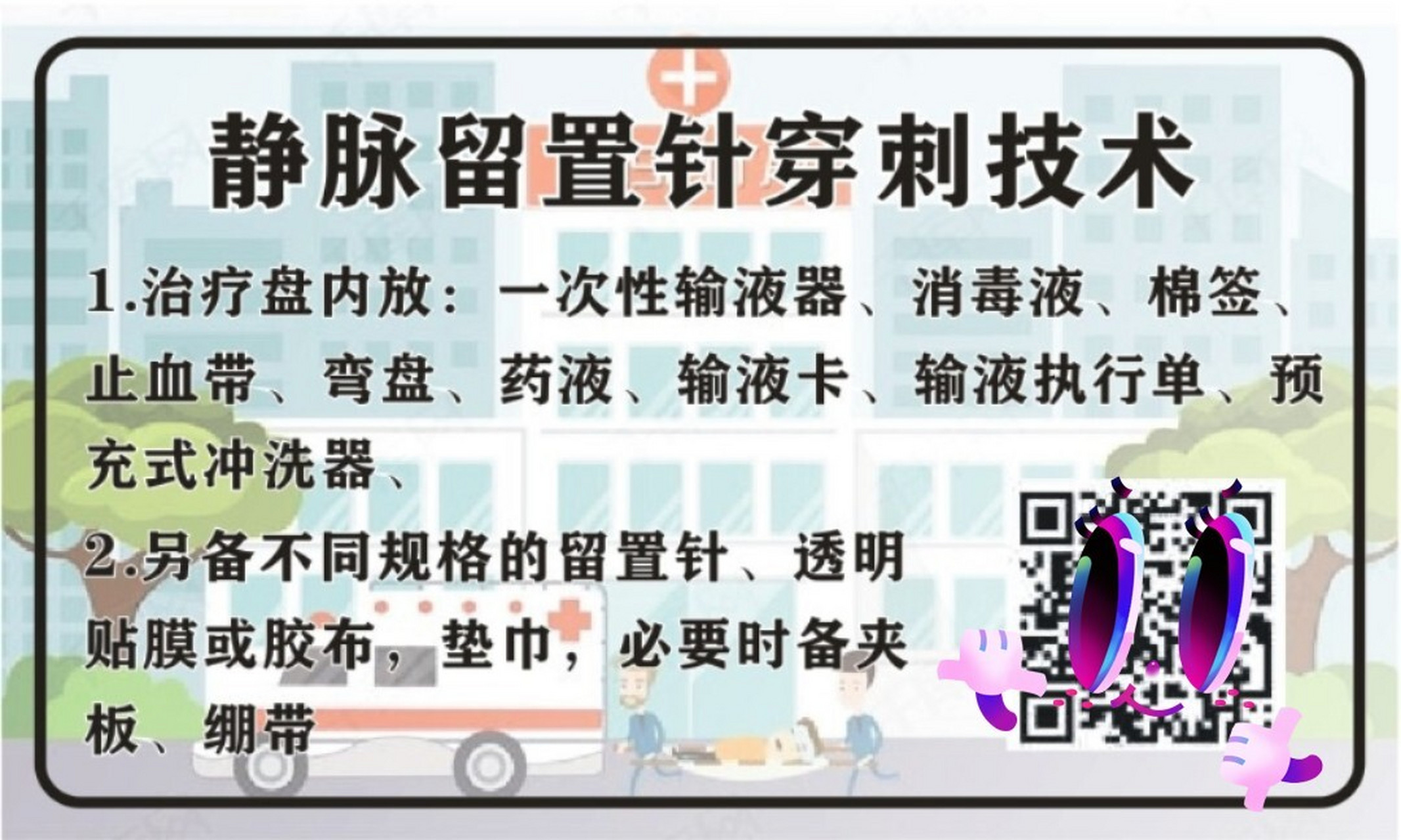 护理操作用物准备(四)静脉留置针穿刺技术