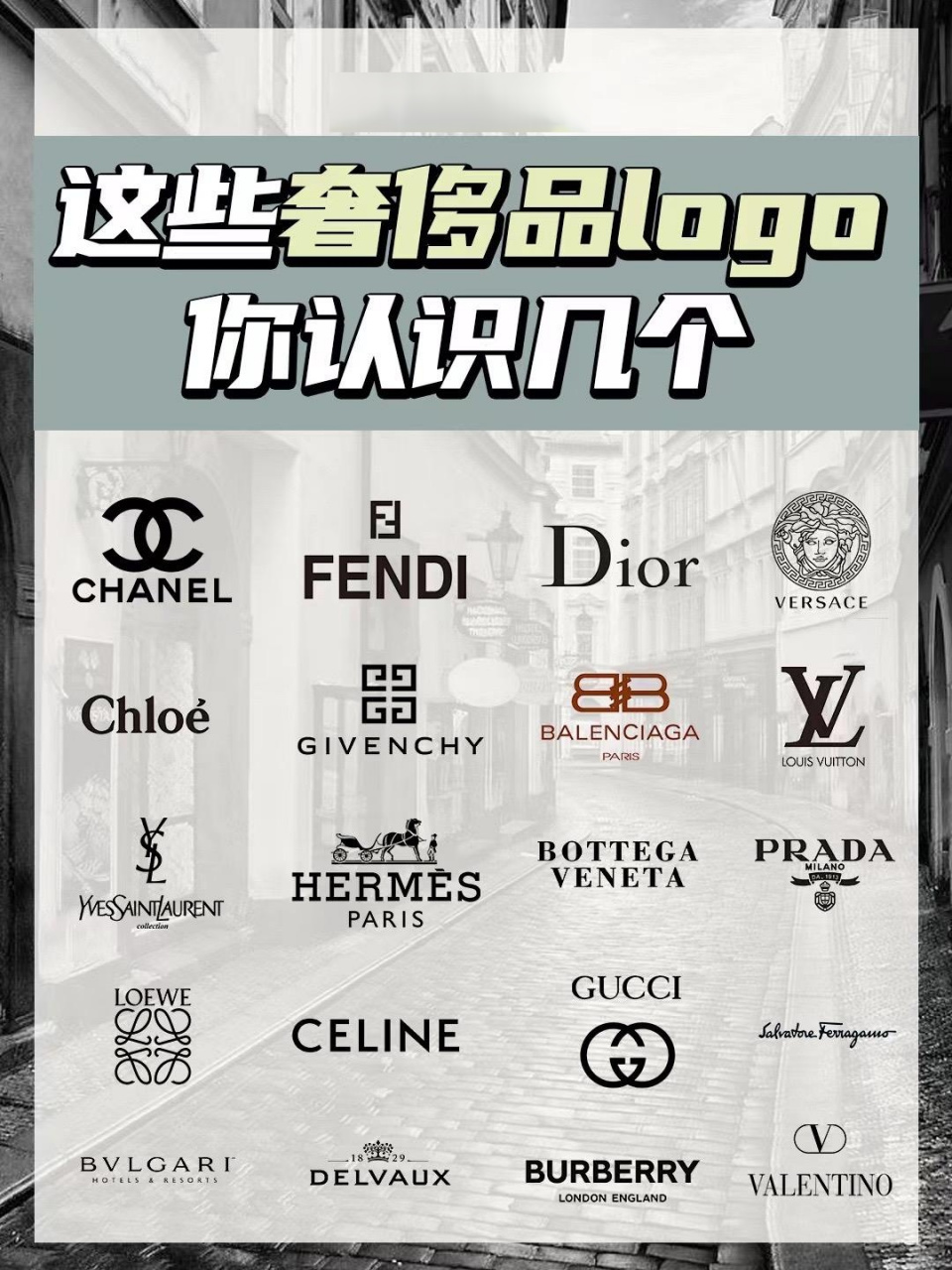 还有谁不认识这些奢侈品牌?迪奥标志logo你知道吗?