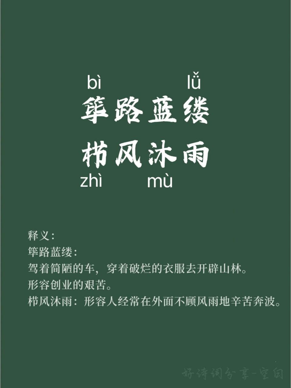 91人民日报高级词汇/筚路蓝缕 栉风沐雨 91释义: 筚路蓝缕: 筚路
