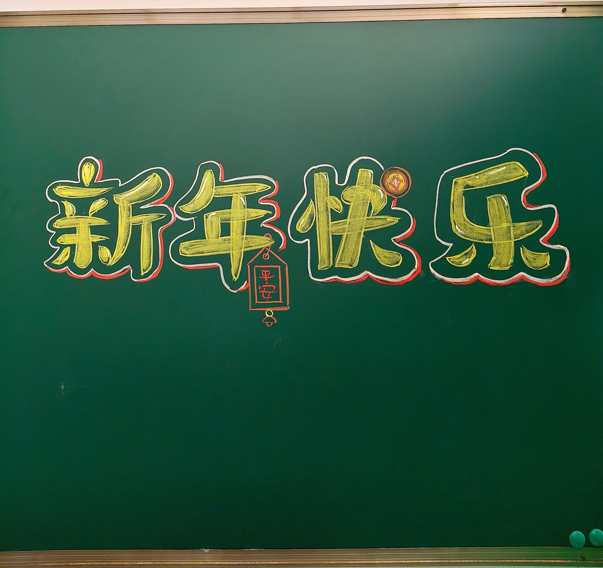 黑板画——美术字"新年快乐