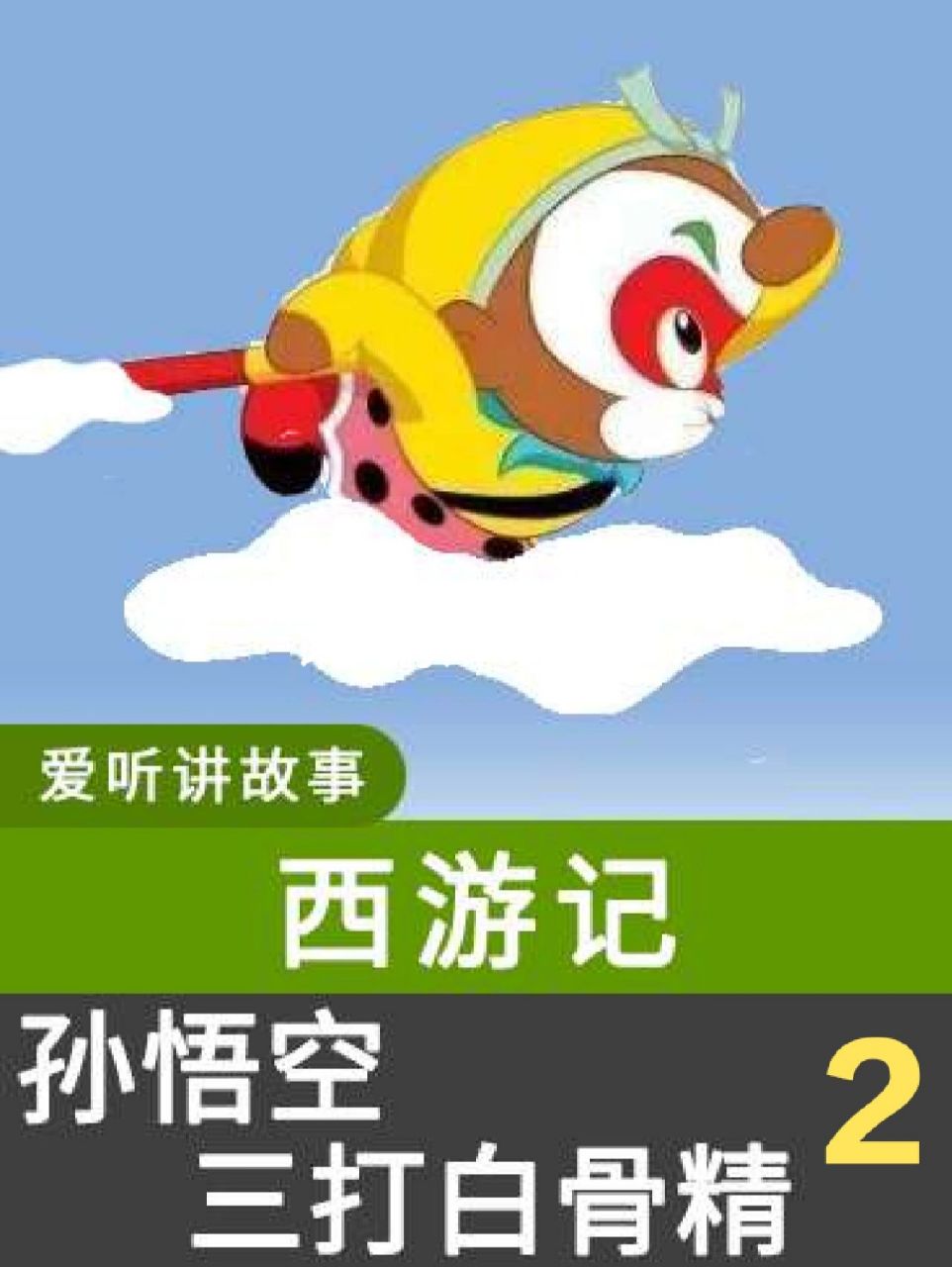 孫悟空三打白骨精 2 西遊記故事 睡前講故事 我改編的西遊記:三打