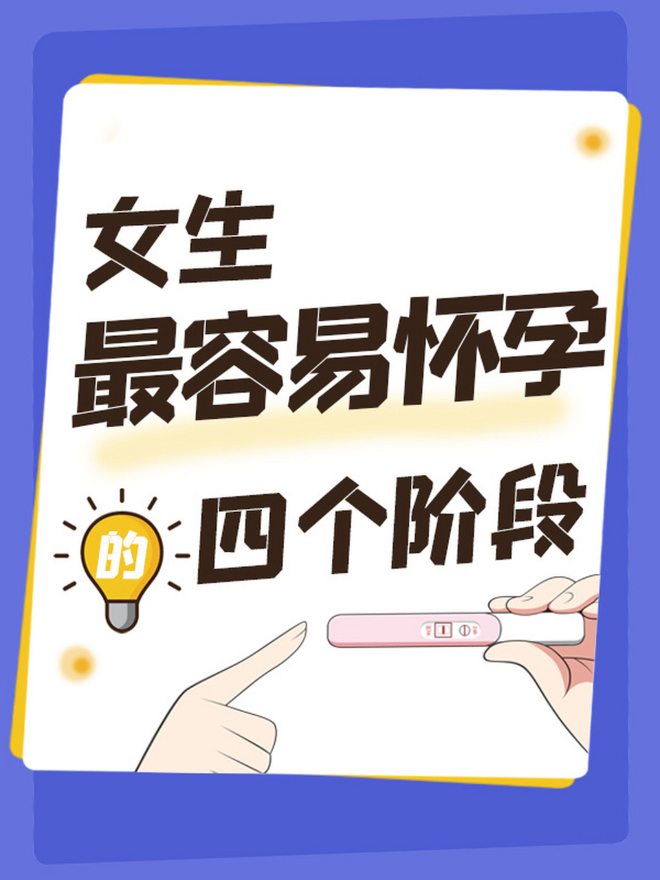 女生最容易怀孕的4个阶段,你知道吗?