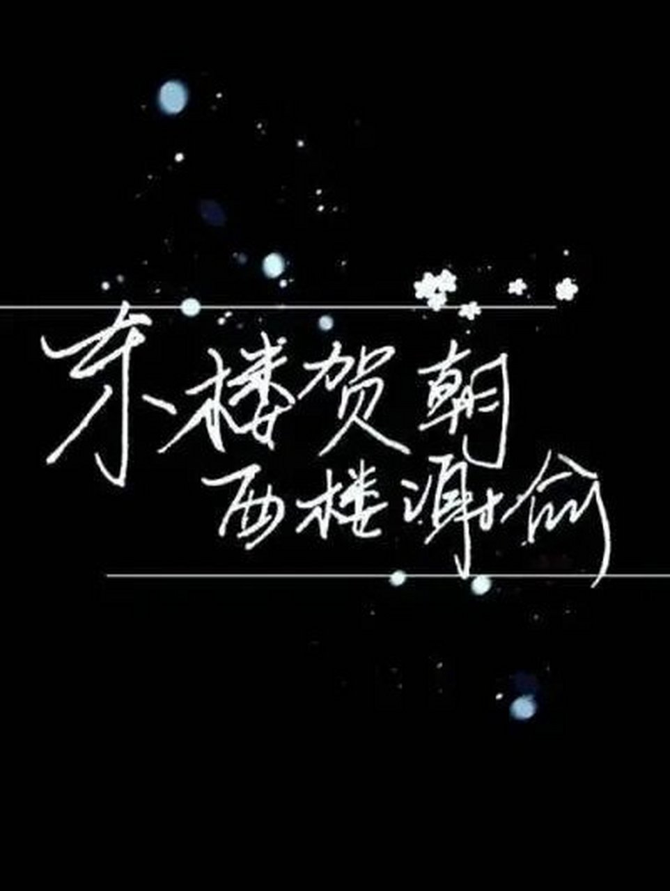 原耽照片文字图片