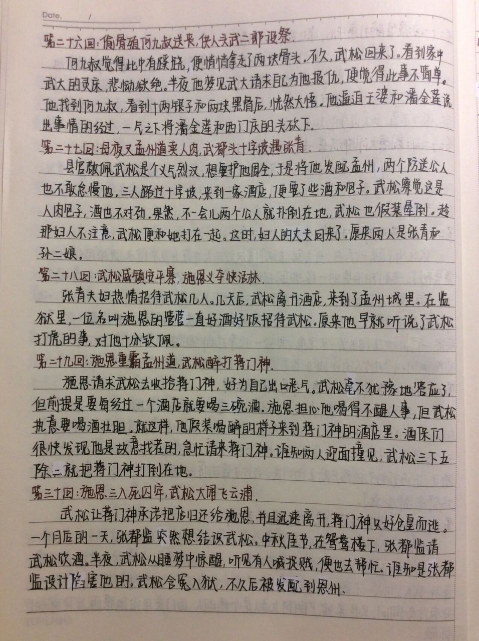 《水浒传》概括21-30回