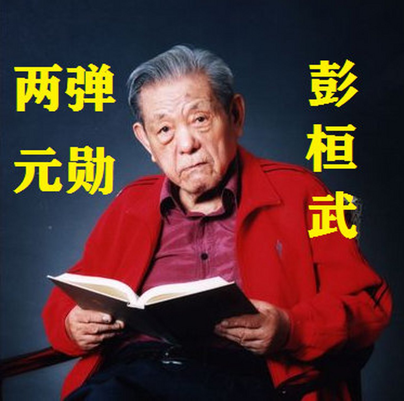 大家别吝啬,为两弹元勋【彭桓武】点100000个赞!