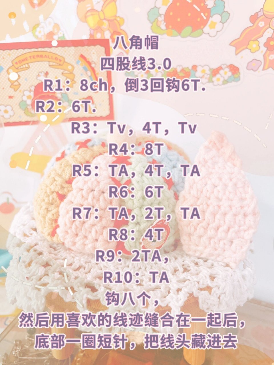 10cm～八角帽图解～ 感觉很像马戏团诶