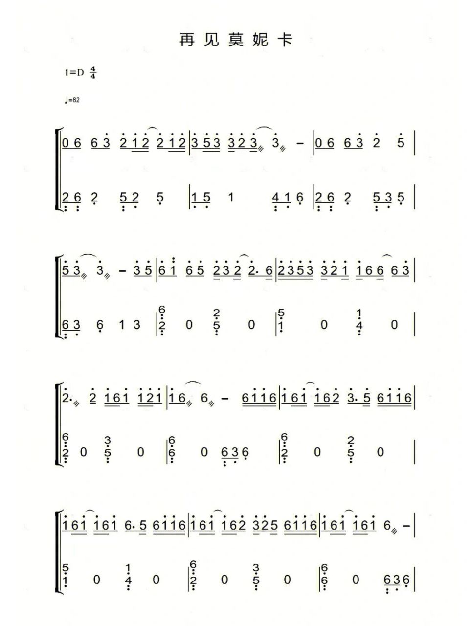 《再见莫妮卡》古筝曲谱分享