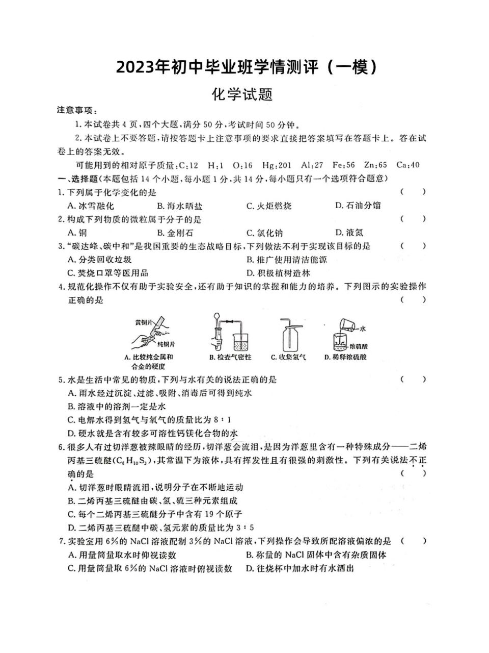 【2023年中考一模】化学试卷 应广大小们的要求和高涨不断的学习热情