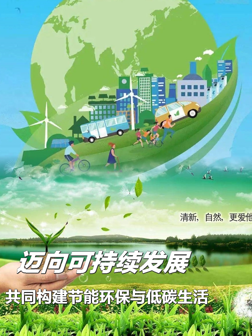 迈向可持续发展:共同构建节能环保与低碳生活