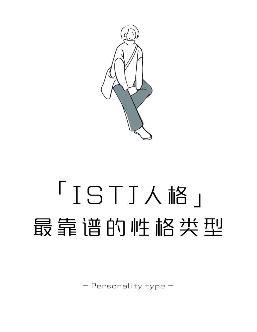 为什么istj是最靠谱的性格类型?