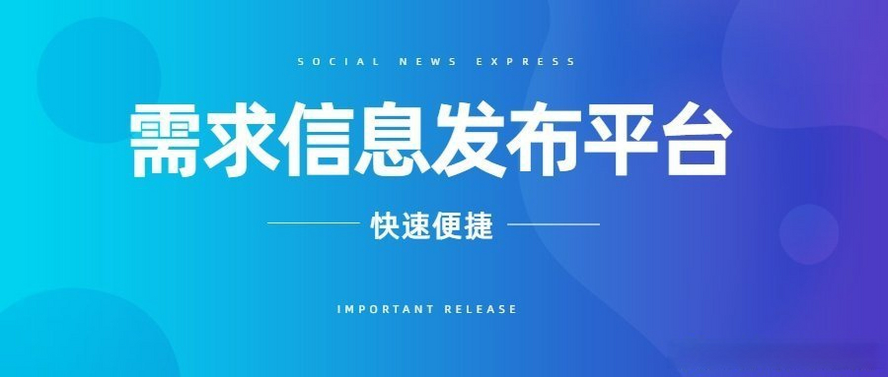 信息发布》同城信息发布为用户提供企业服务产品多方面资源整合的平台