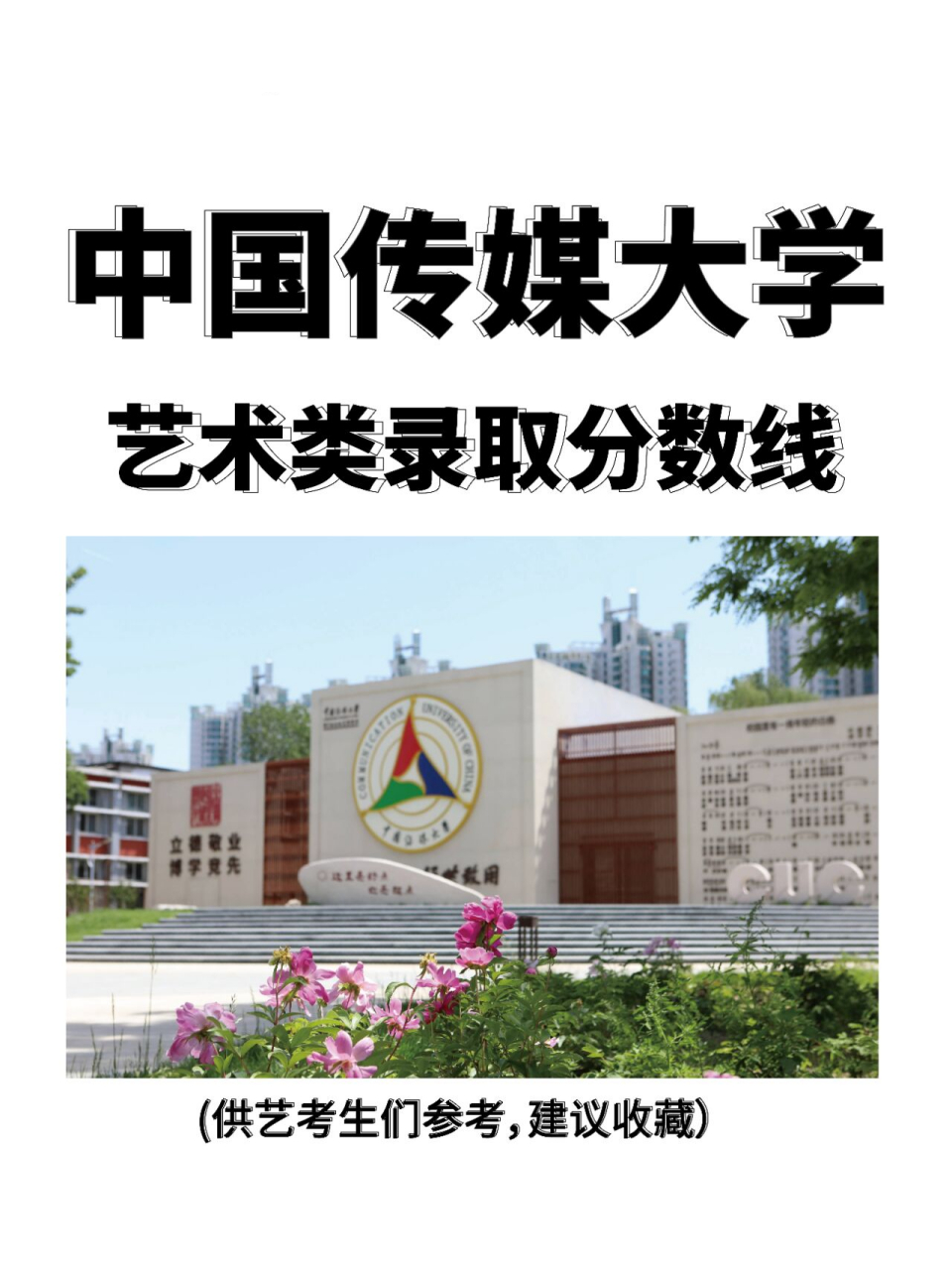 中国传媒大学2022年录取分数线参考