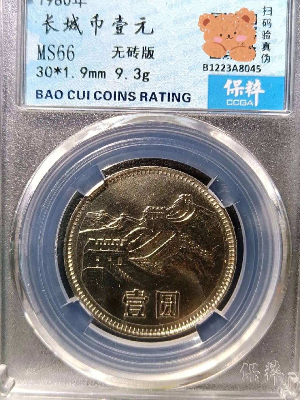 无砖版 1980年1元硬币背面长城也被称之为1980年长城币1元硬币,1980年