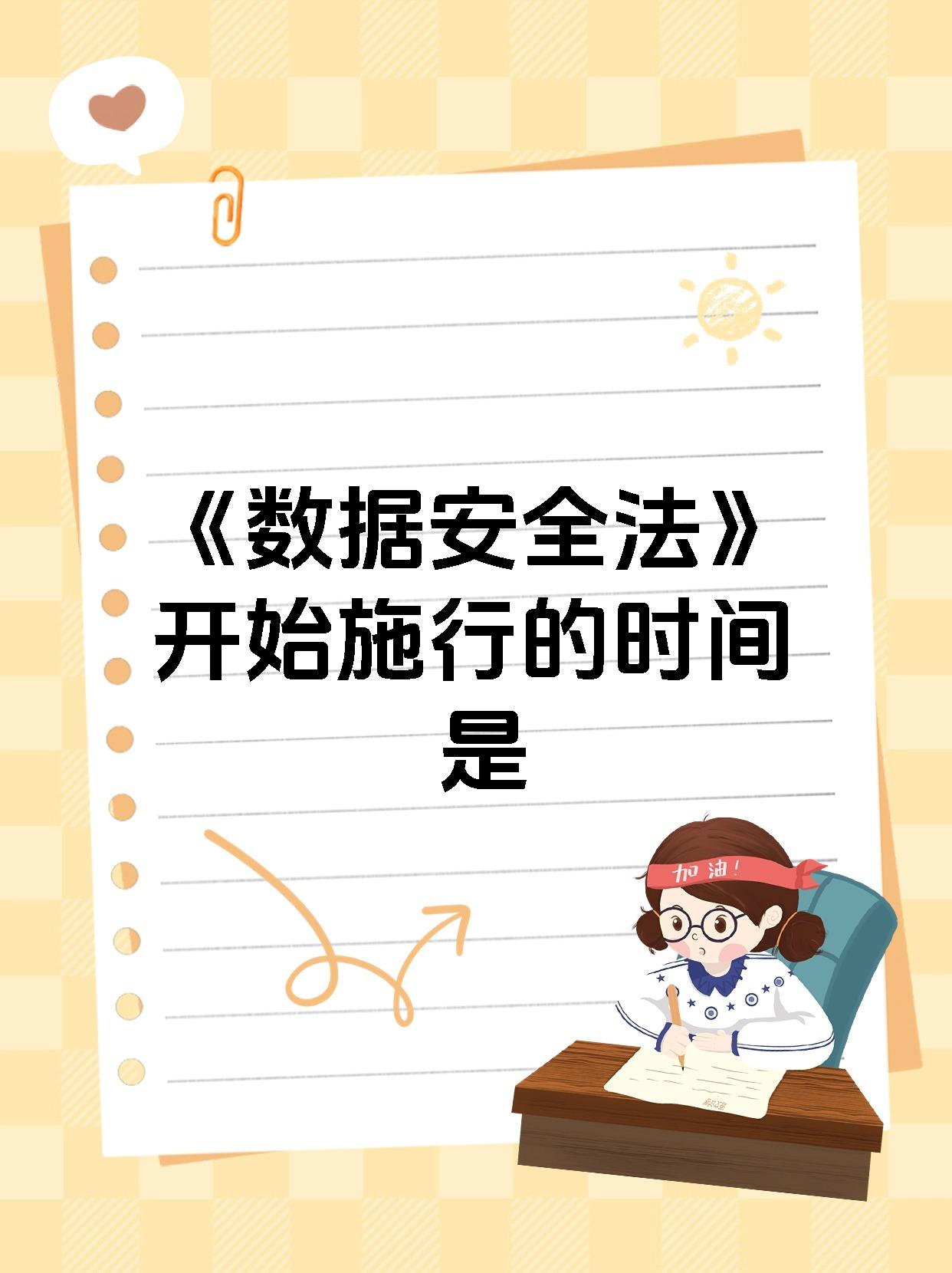 《数据安全法》是2021年9月1日起施行的哦! 这部法律可太重要啦!