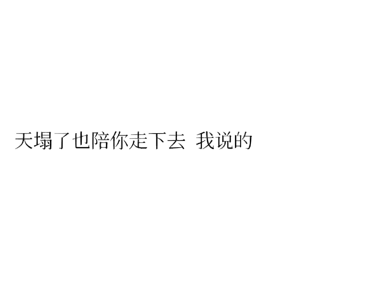 严浩翔/文案(冬日限定版 1.浩 这个冬天一起看雪吧 	 2.