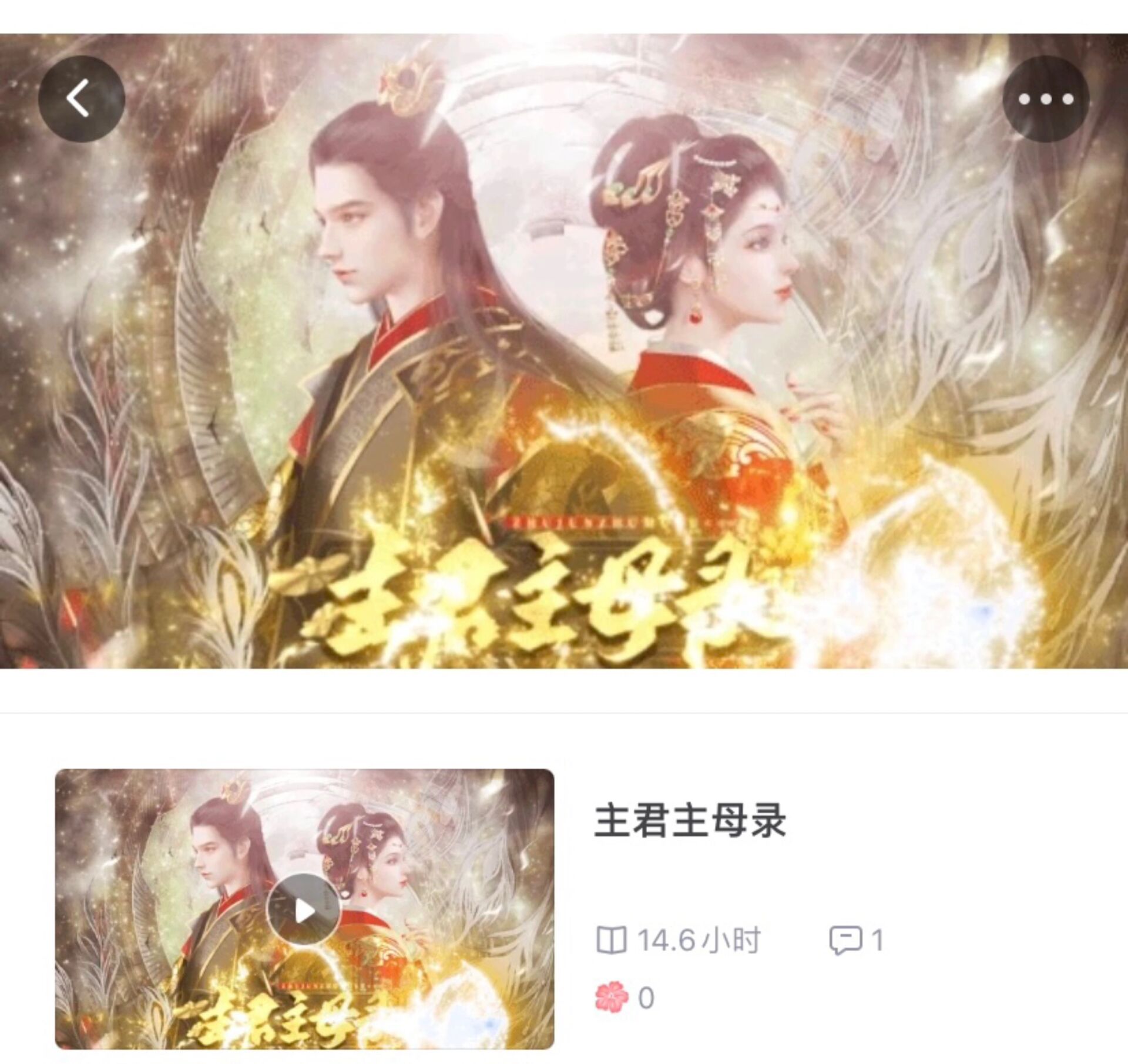 主母主君录