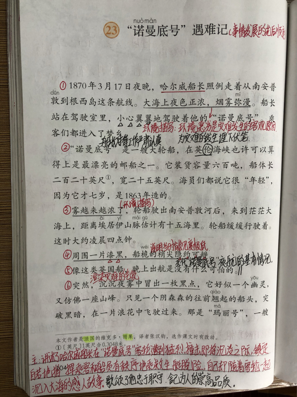 四年级下册语文第23课《"诺曼底号"遇难记》 课堂笔记
