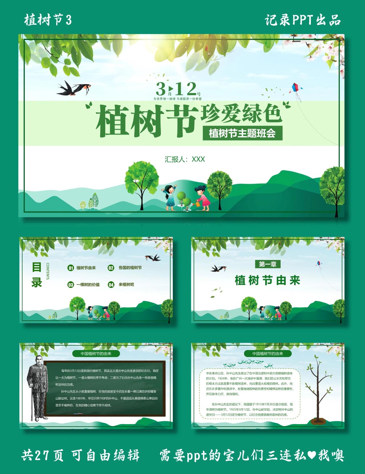 植树节主题班会