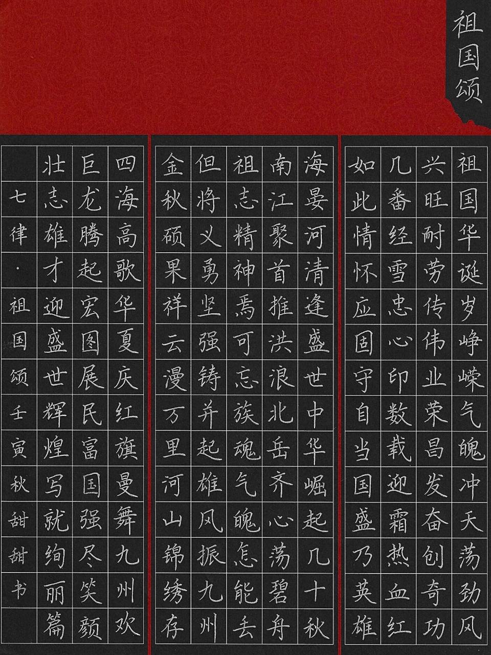 《祖国颂》硬笔书写 致敬红色经典 硬笔书法练习 0.