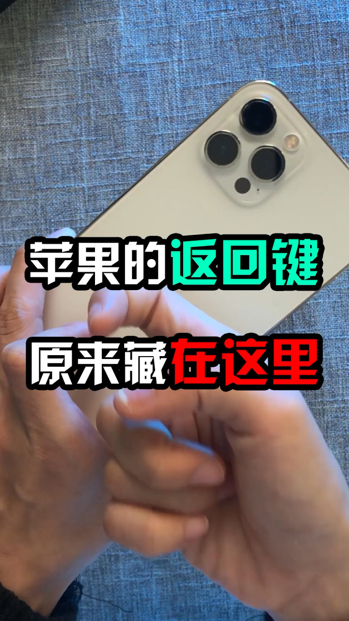 原来苹果手机的返回键藏在这里!