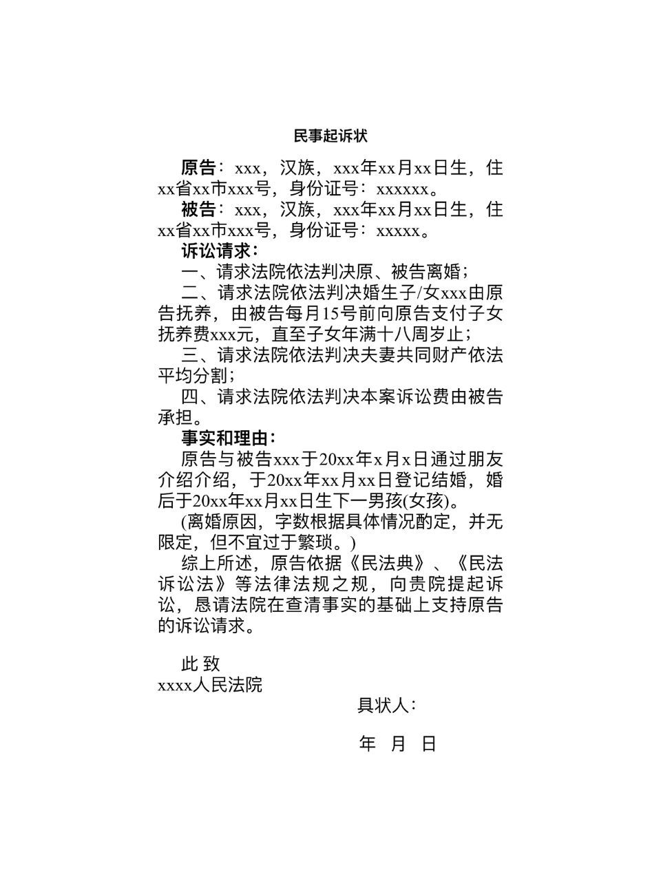 女方离婚起诉书范文 民事起诉状 原告:xxx,汉族,xxx年xx月xx日生,住xx