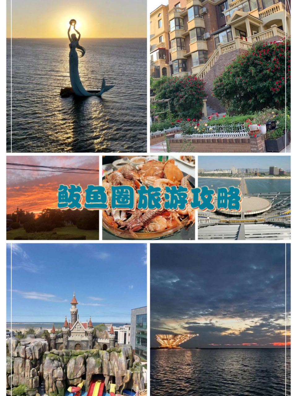 鲅鱼圈旅游攻略 鲅鱼圈自助旅游攻略 海上日落92,吃海鲜02,赶海