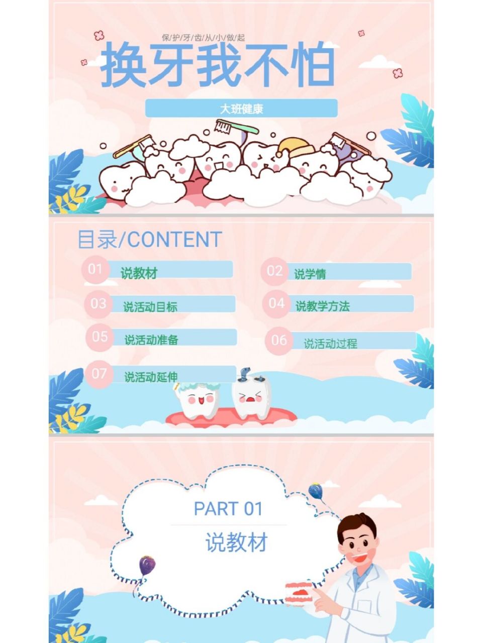 绝了75中班《换牙我不怕》说课稿ppt 中班健康领域《换牙我不怕》