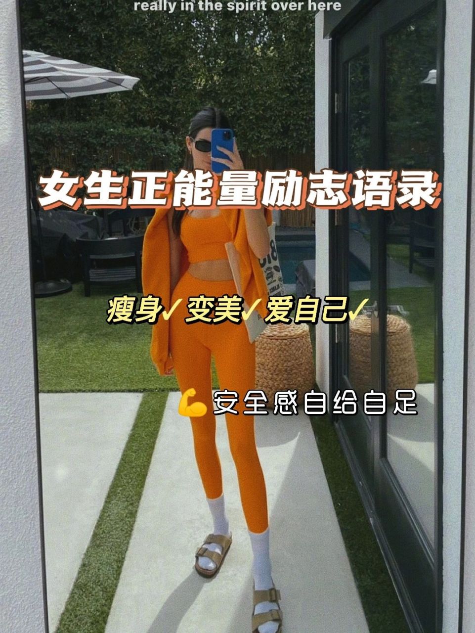 女性正能量励志文案|瘦身,变美,爱自己 嗨,我是乐华,靠山山会倒,靠