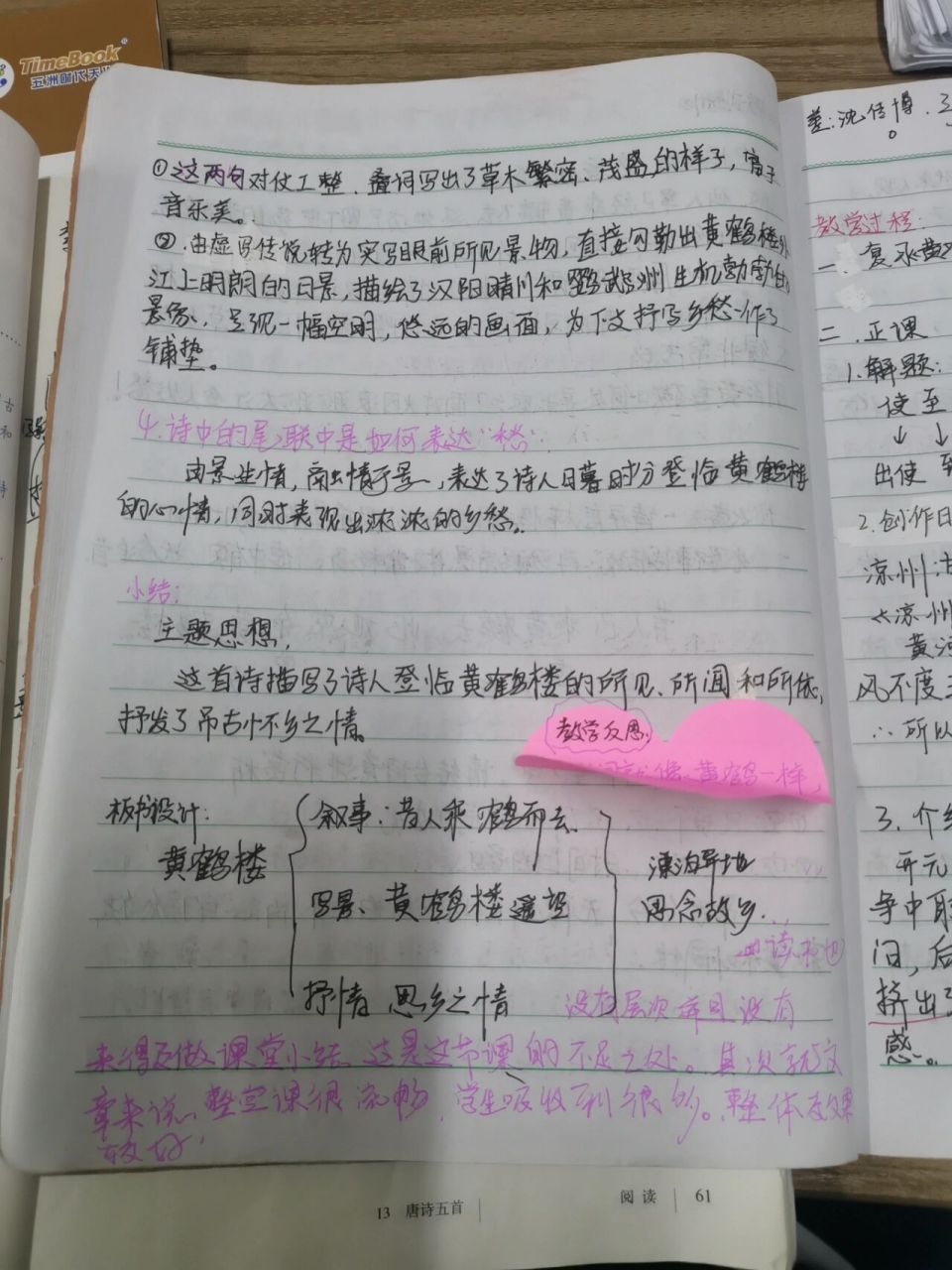 教案/《黄鹤楼》 重点放在颈联和尾联的赏析上.