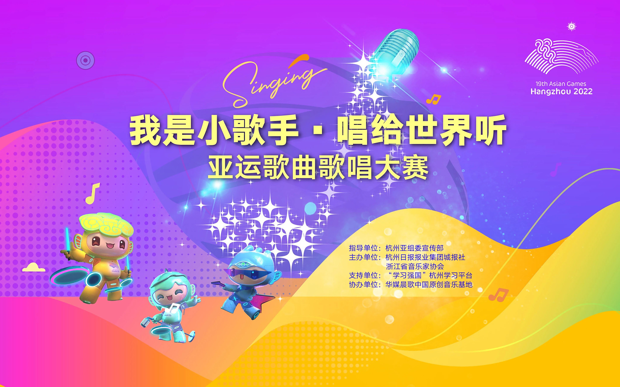 【"我是小歌手·唱给世界听"亚运歌曲歌唱大赛正式启动】#亚运歌曲