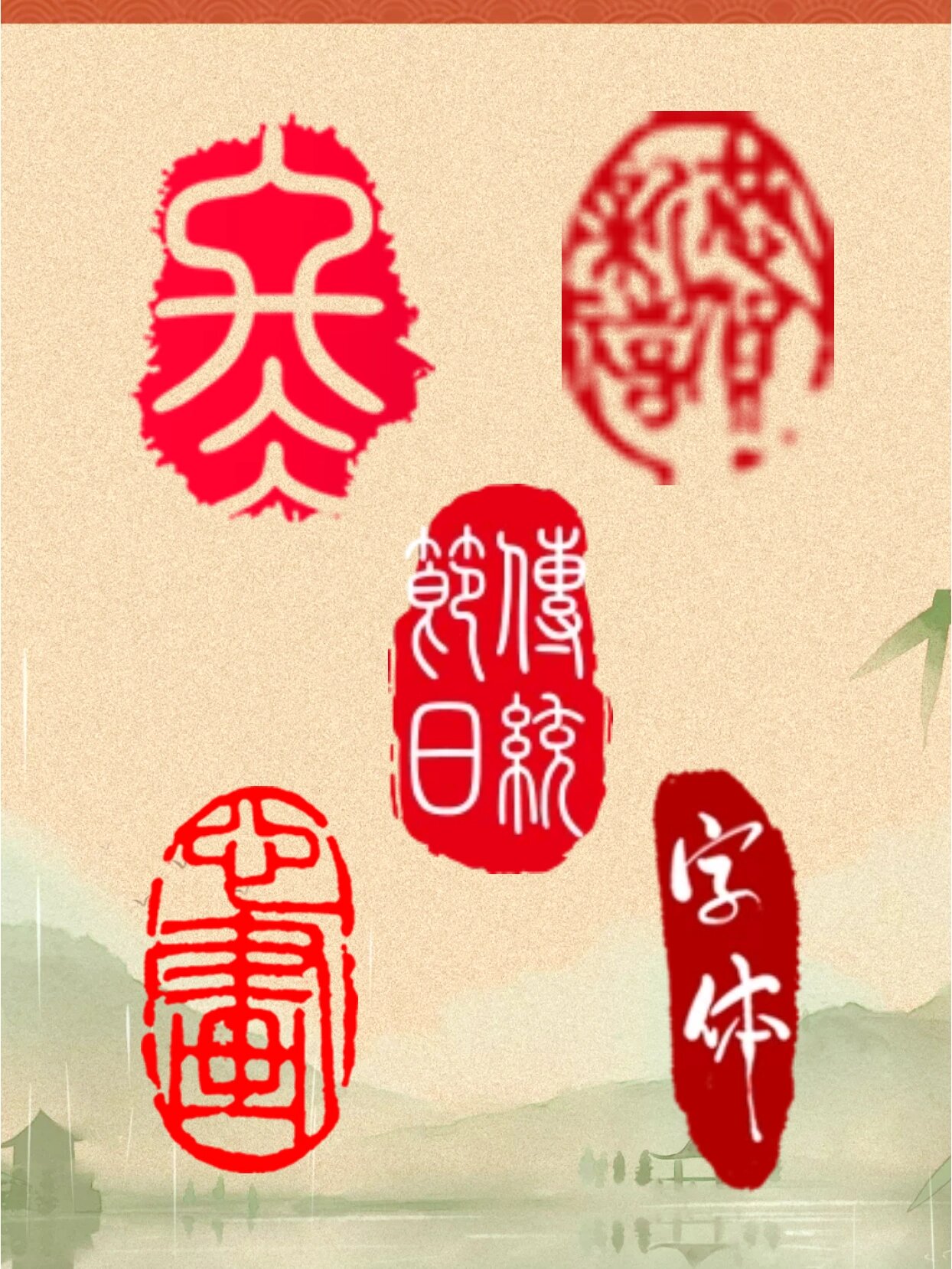 免抠素材丨266666组古风红色文字印章8715