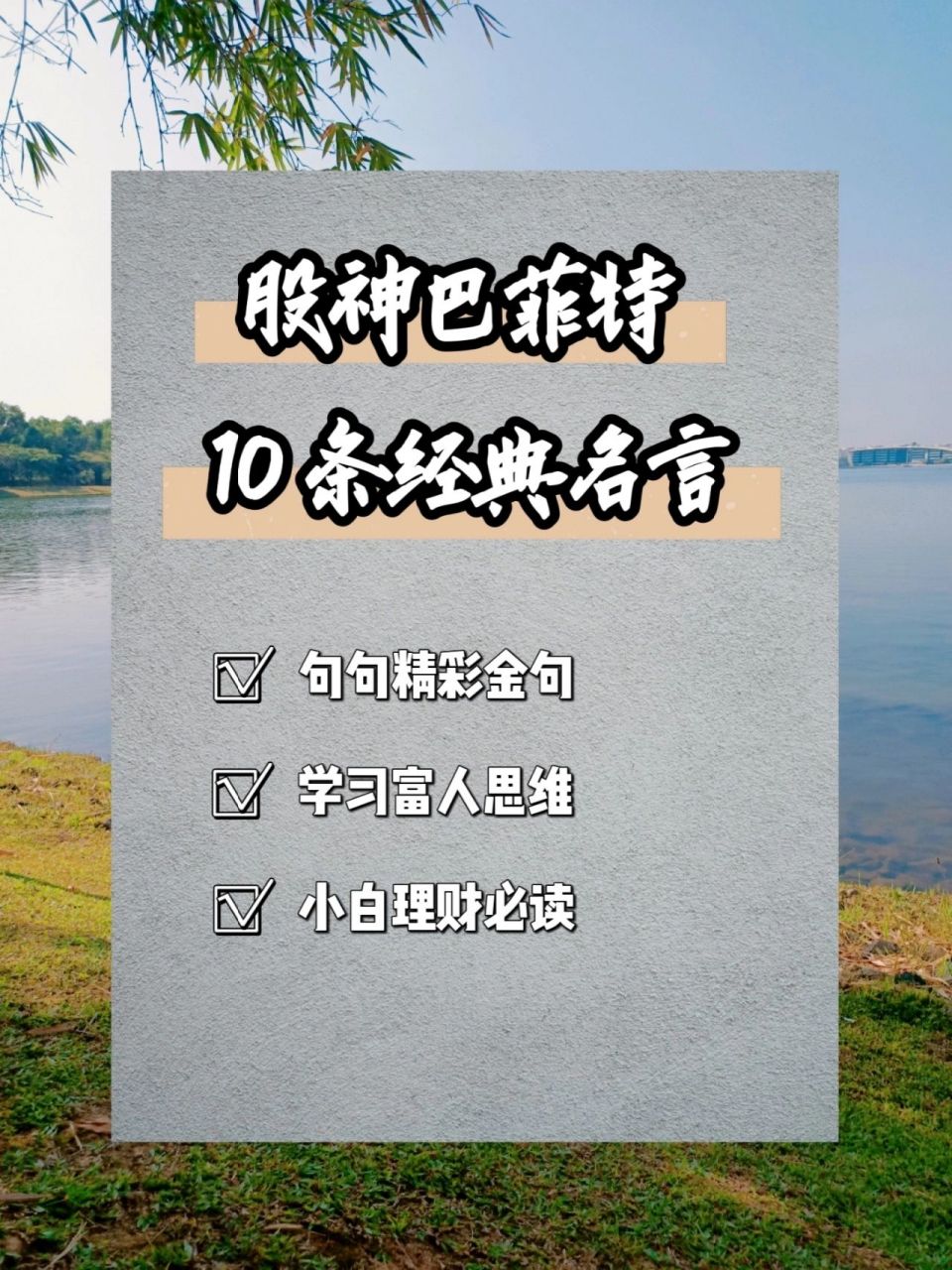 巴菲特10句经典名言语录点醒我们的思维