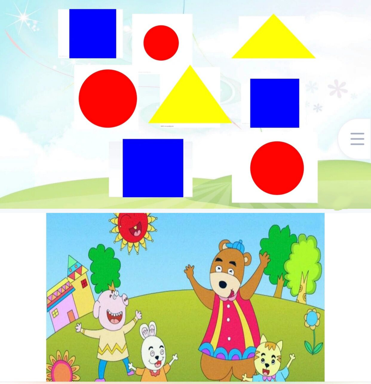 97幼儿园优质课6015《图形宝宝找朋友》 96一节上过都说好的