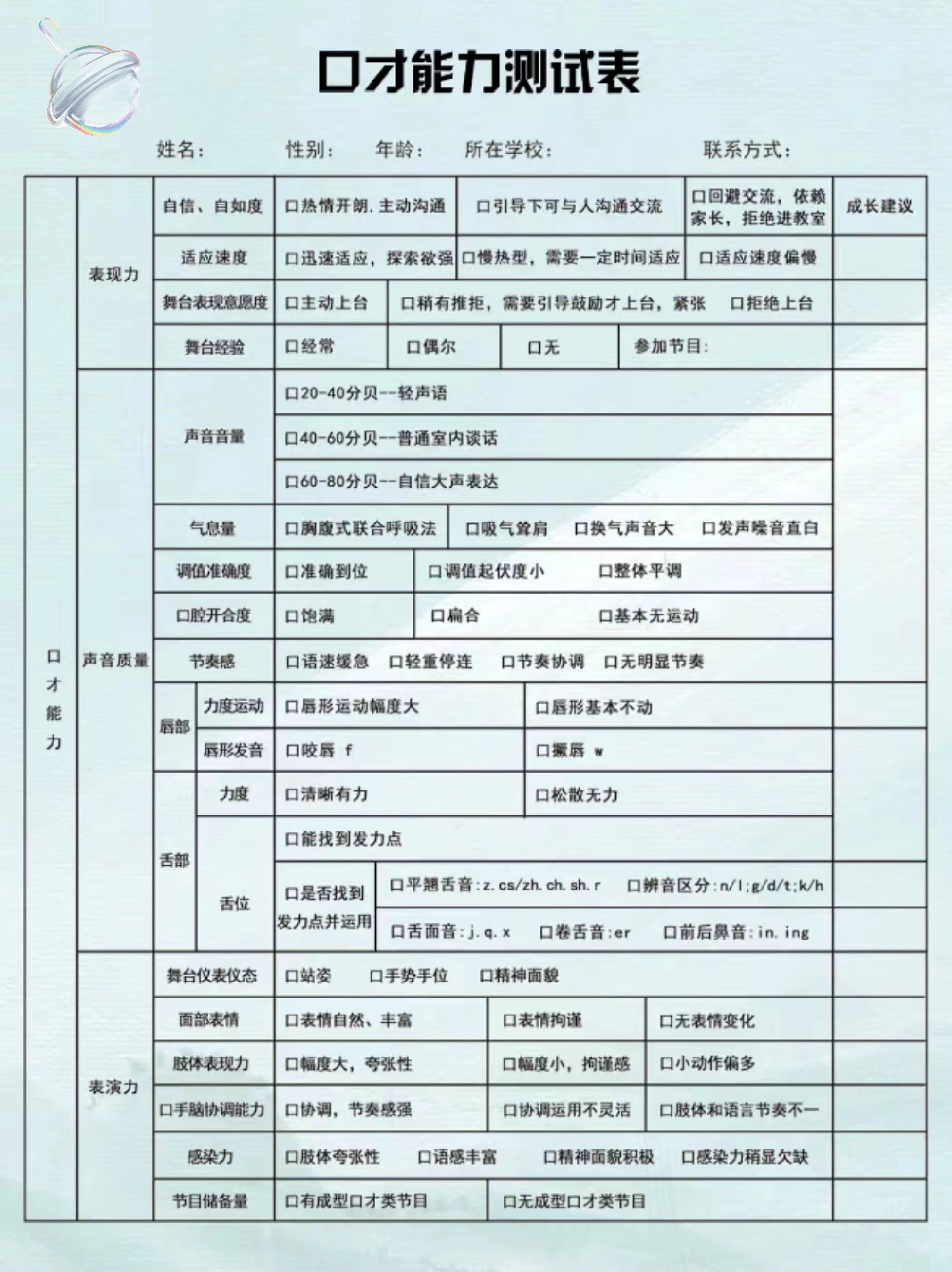 口才能力测评表/口才测评表