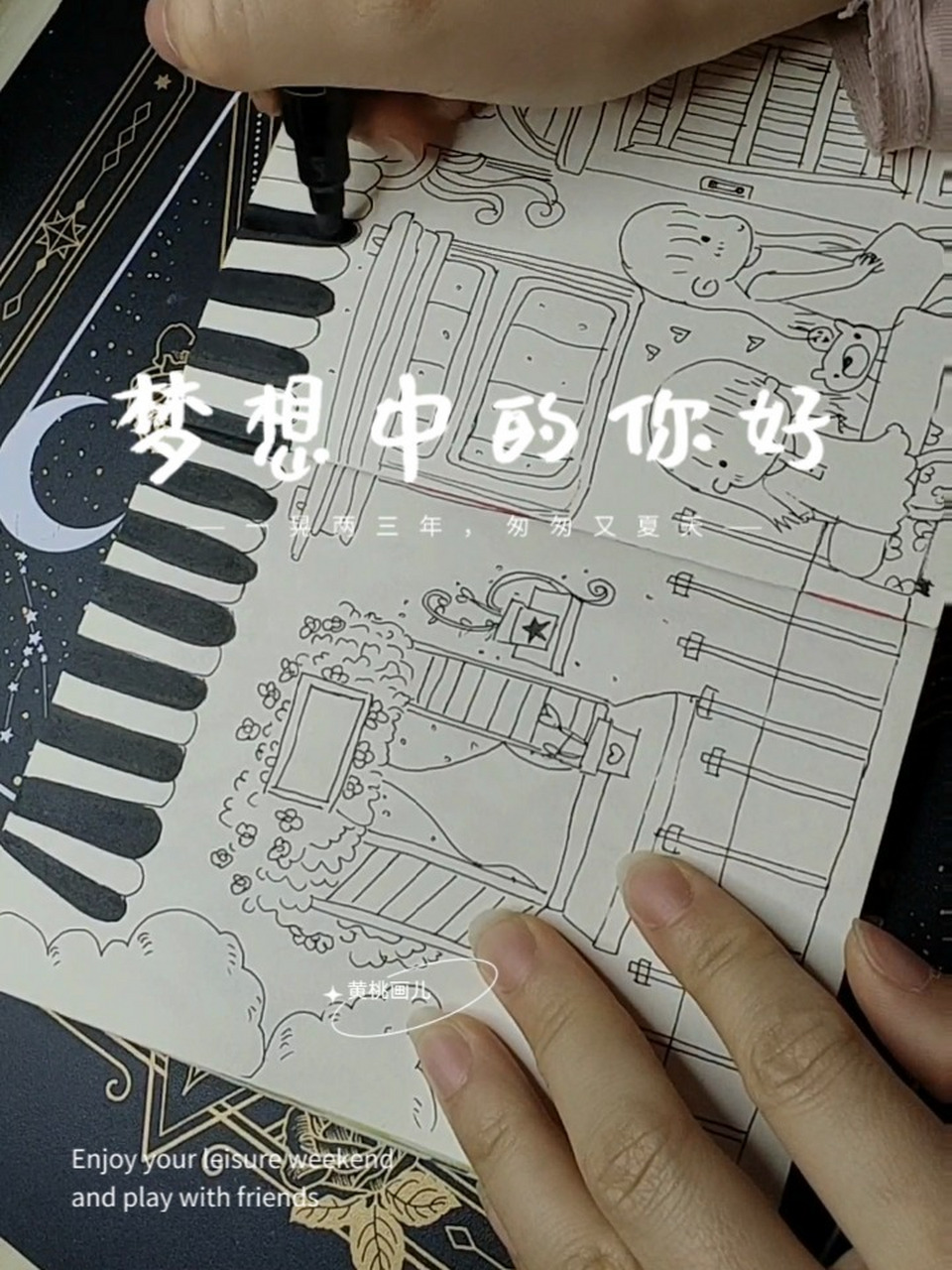 手绘33天|梦想中的家你好黑白简笔画过程 手绘一个黑白简笔画 一个