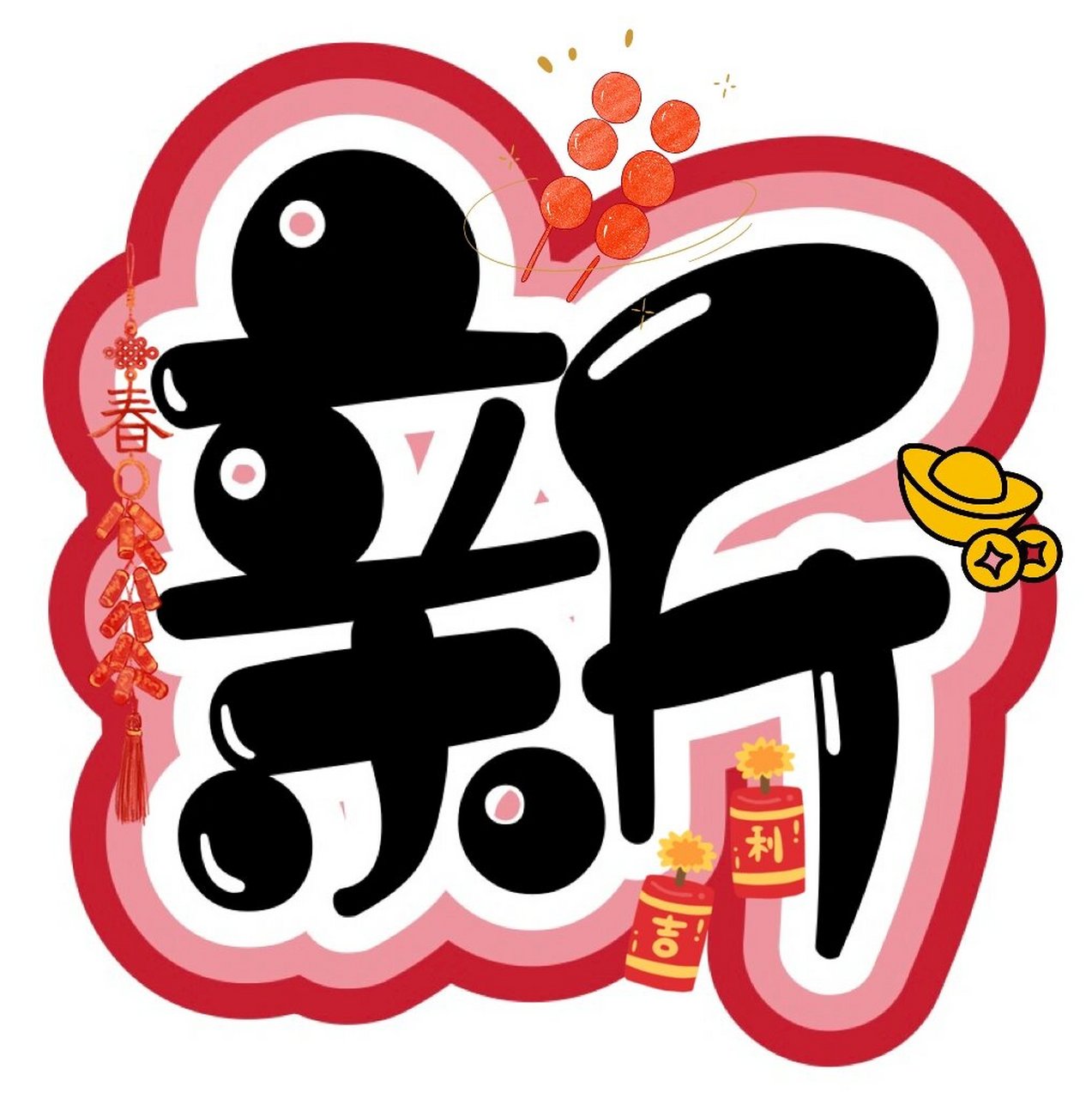 欢欢喜喜迎新年字体图片