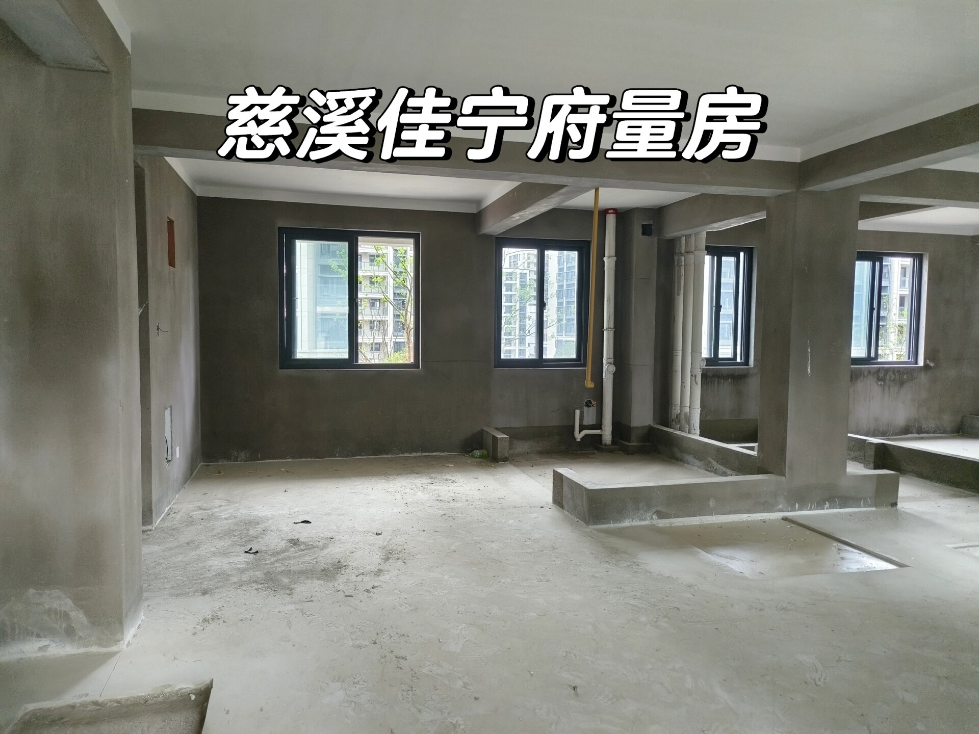 慈溪佳宁府量房