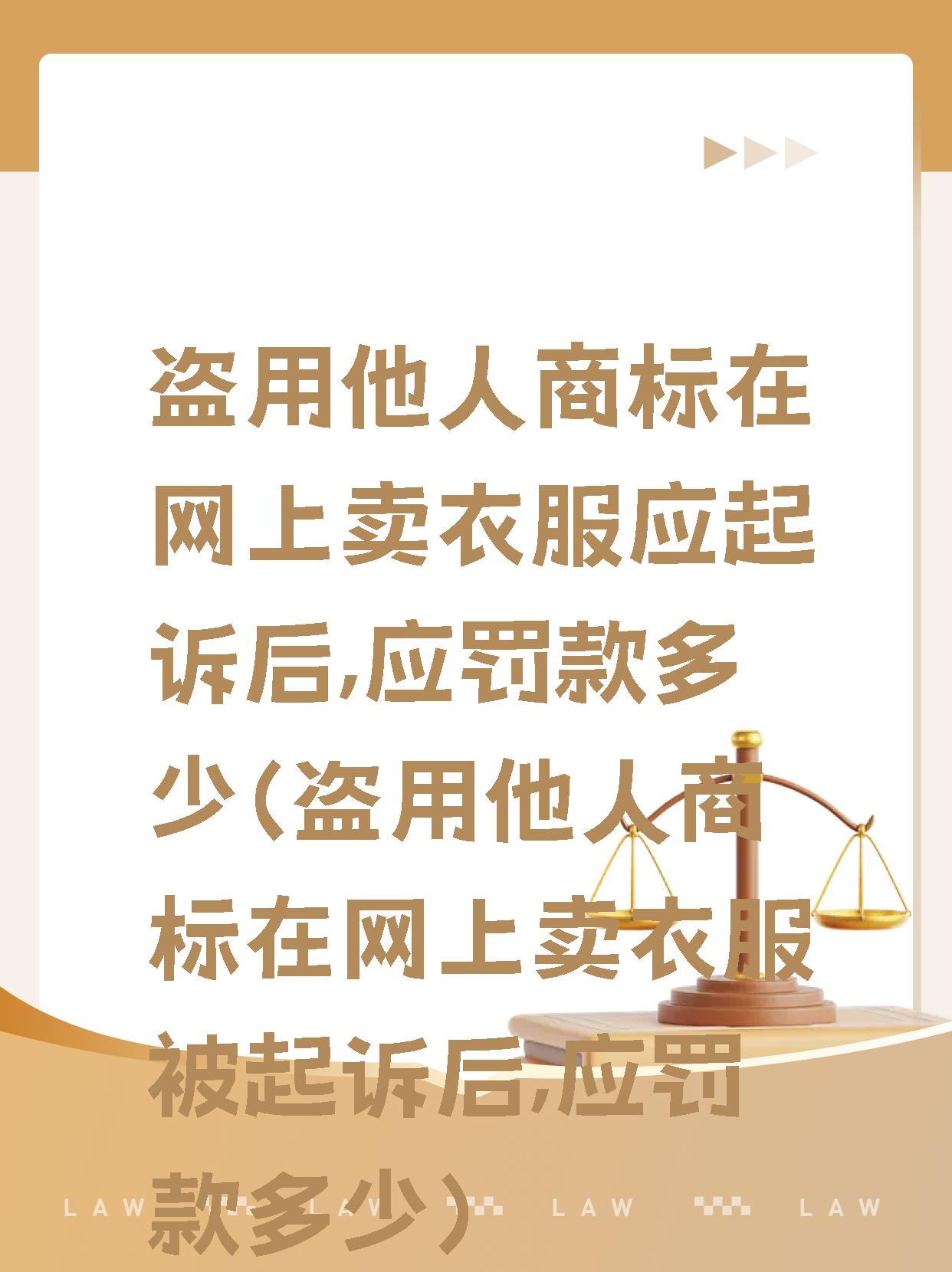 【盗用他人商标在网上卖衣服应起诉后,应罚款多少(盗用他人商标在网上