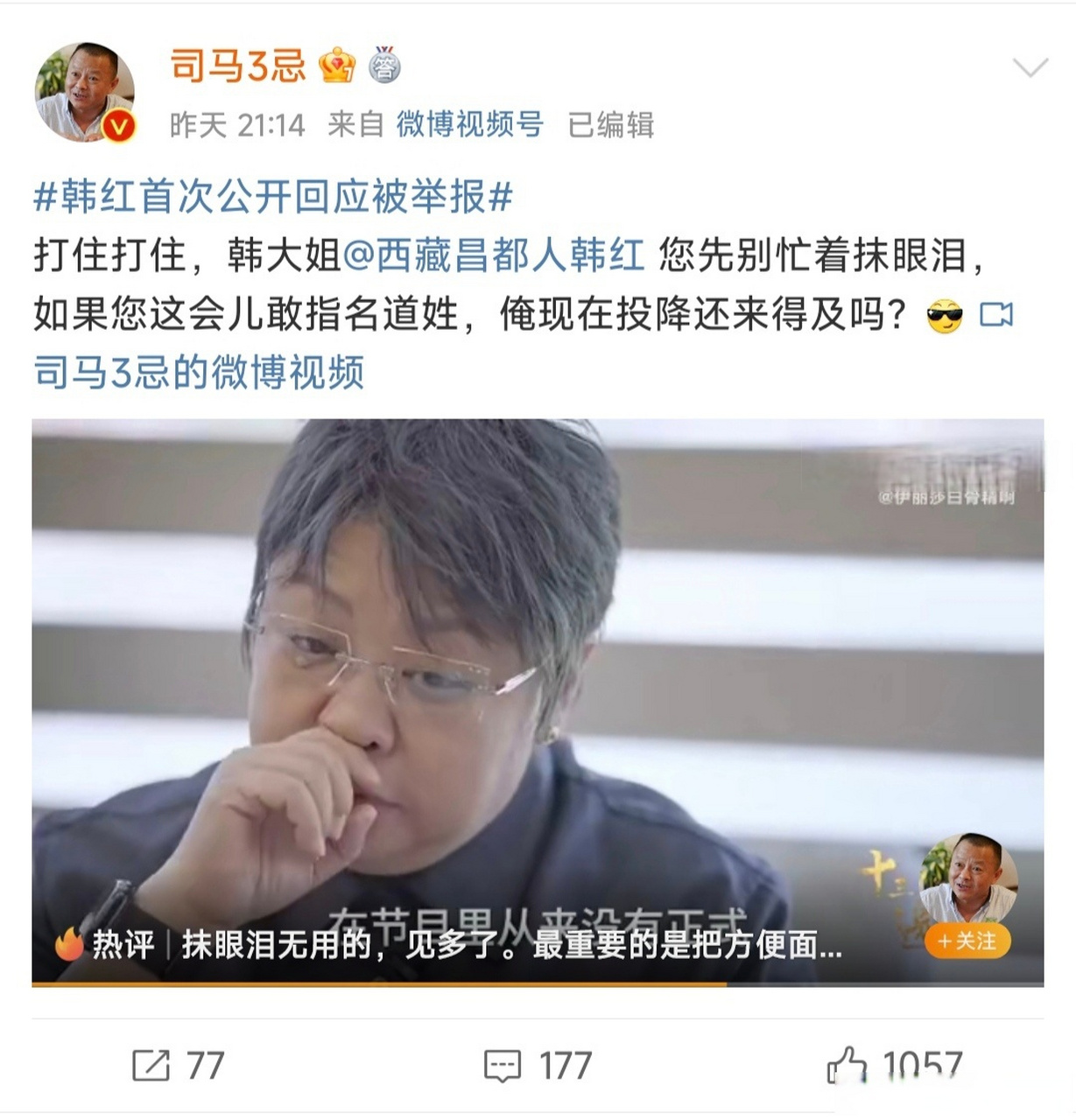 韩红首次公开回应被举报#当年的举报人司马3忌 也公开发帖子回应了