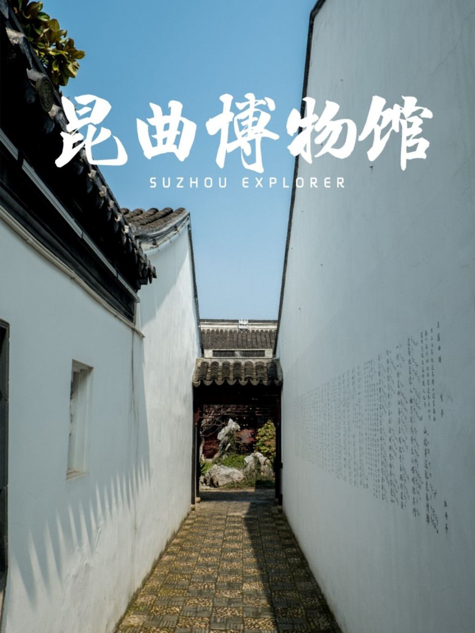 苏州小众 | 中国昆曲博物馆 说起古老的苏州,首先想起的是苏州园林,但