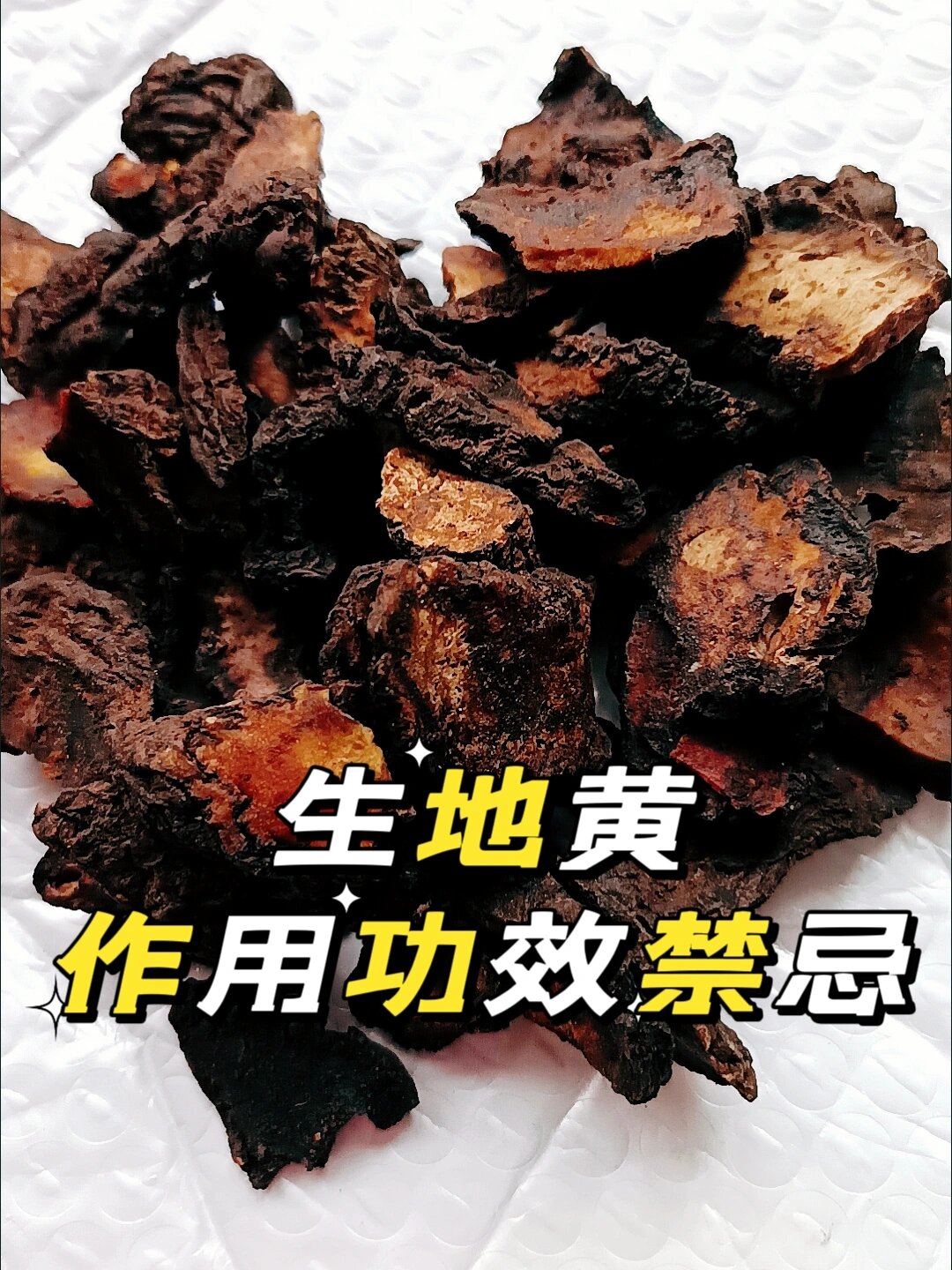 生地黄的作用和功效及禁忌