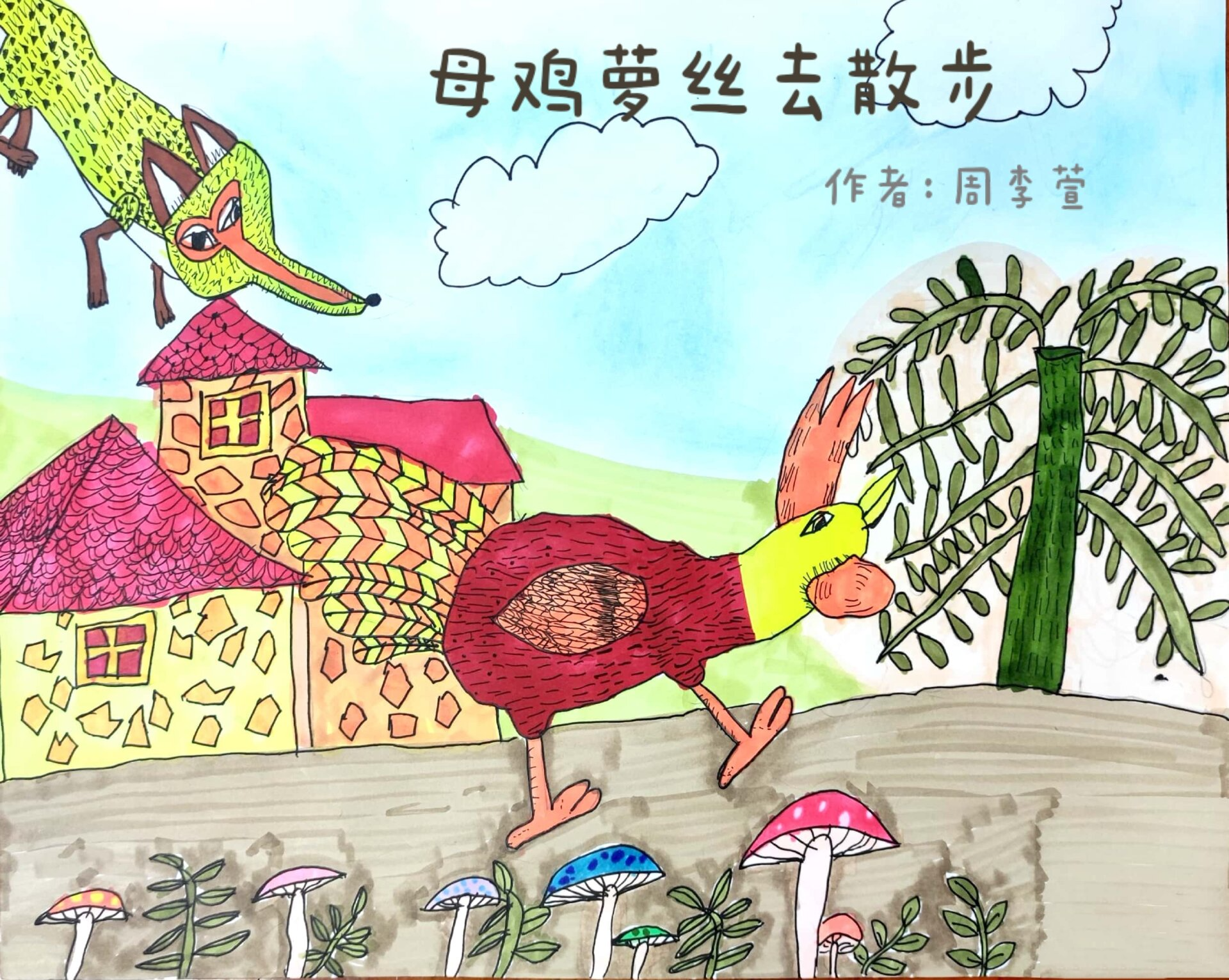 一二年级创意绘画绘本插画《母鸡萝丝去散》