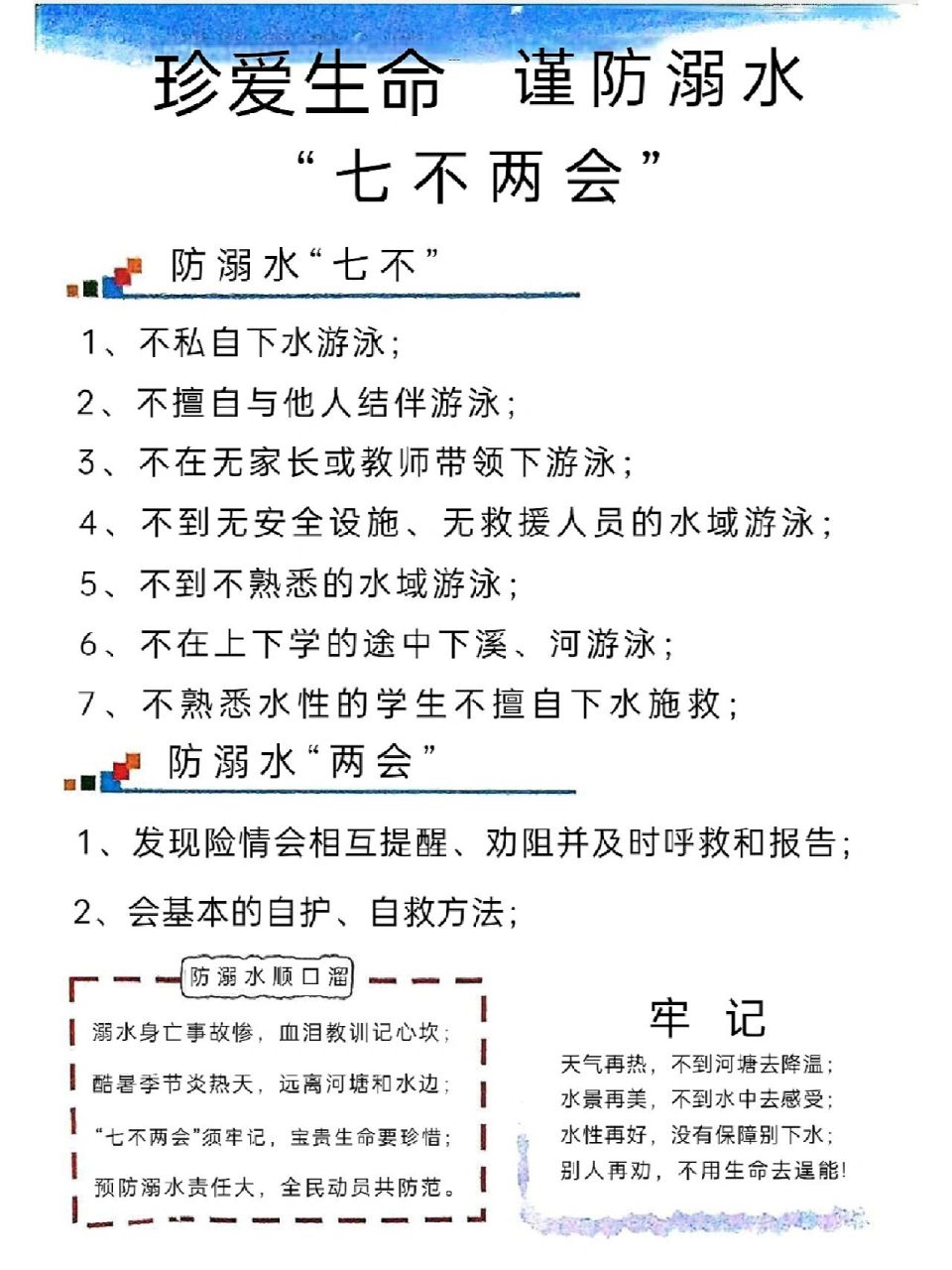 防溺水文字内容 手抄报/黑板报