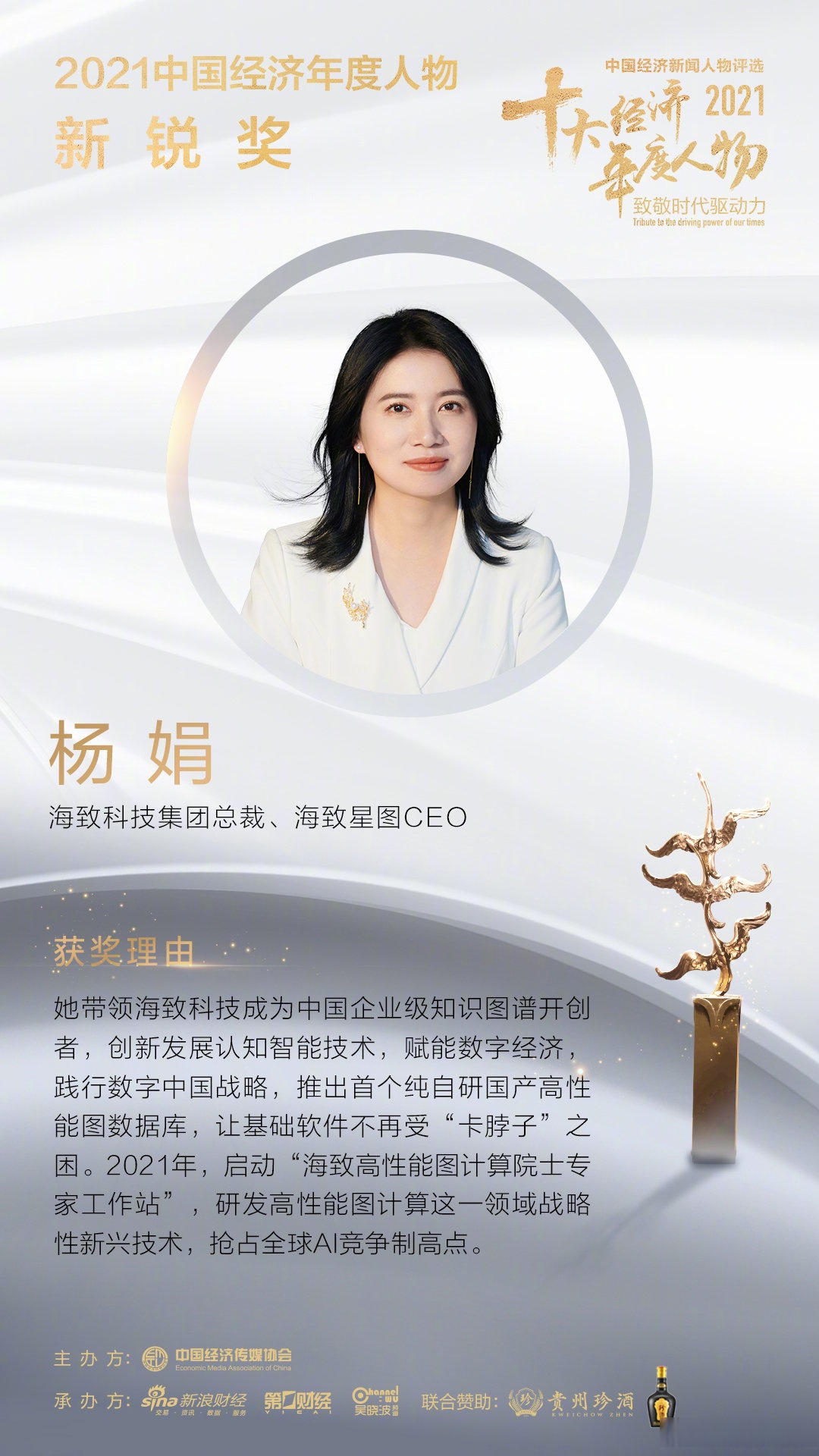 海致科技集团总裁,海致星图ceo杨娟获得2021中国经济年度人物新锐奖